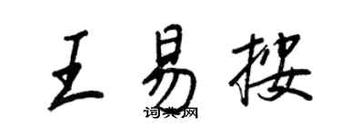 王正良王易按行書個性簽名怎么寫