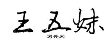 曾慶福王五妹行書個性簽名怎么寫