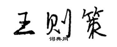 曾慶福王則策行書個性簽名怎么寫