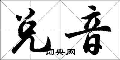 胡問遂兌音行書怎么寫