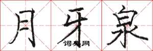 駱恆光月牙泉楷書怎么寫