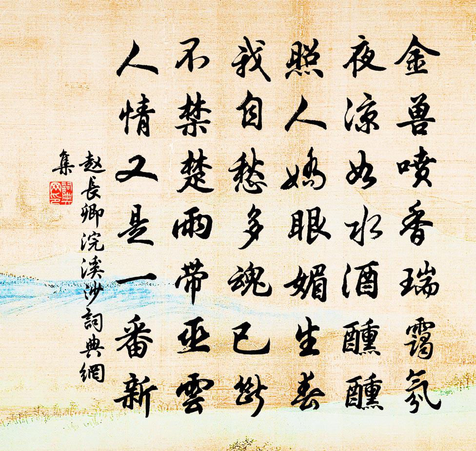 趙長卿浣溪沙書法作品欣賞