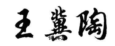 胡問遂王冀陶行書個性簽名怎么寫