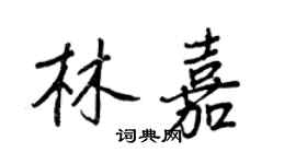 王正良林嘉行書個性簽名怎么寫