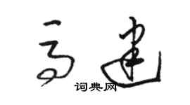 駱恆光馬建草書個性簽名怎么寫