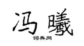 袁強馮曦楷書個性簽名怎么寫