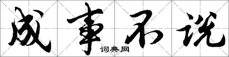 胡問遂成事不說行書怎么寫