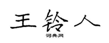 袁強王鈴人楷書個性簽名怎么寫