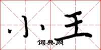 周炳元小王楷書怎么寫