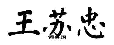 翁闓運王蘇忠楷書個性簽名怎么寫