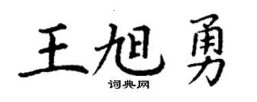 丁謙王旭勇楷書個性簽名怎么寫