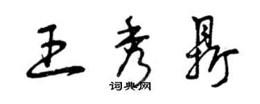 曾慶福王秀鼎草書個性簽名怎么寫