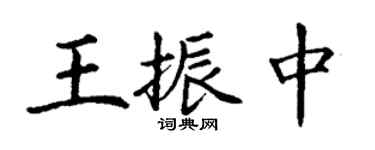 丁謙王振中楷書個性簽名怎么寫
