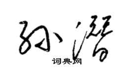 梁錦英孫潛草書個性簽名怎么寫