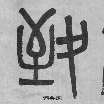 吳大澂李公廟碑中致的寫法