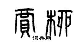 曾慶福賈柳篆書個性簽名怎么寫