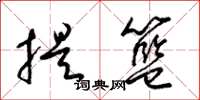 梁錦英提籃草書怎么寫