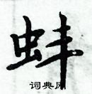 周炳元寫的硬筆楷書蚌