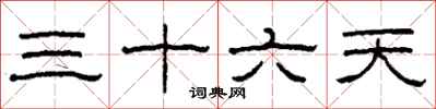柯春海三十六天隸書怎么寫