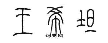 陳墨王希坦篆書個性簽名怎么寫