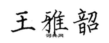 何伯昌王雅韶楷書個性簽名怎么寫