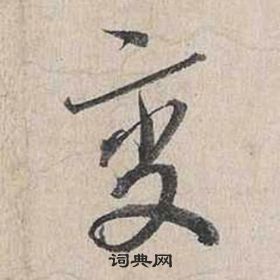 蔡襄自書詩卷中變的寫法