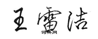 駱恆光王雷潔行書個性簽名怎么寫