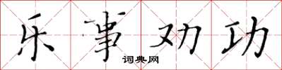黃華生樂事勸功楷書怎么寫
