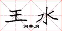 袁強王水楷書怎么寫