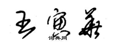 朱錫榮王寅華草書個性簽名怎么寫