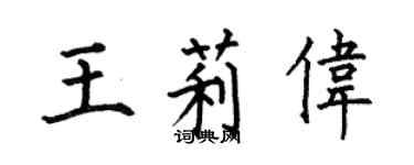 何伯昌王莉偉楷書個性簽名怎么寫