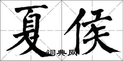 翁闓運夏侯楷書怎么寫