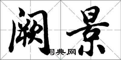 胡問遂闕景行書怎么寫