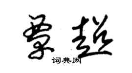 朱錫榮覃超草書個性簽名怎么寫