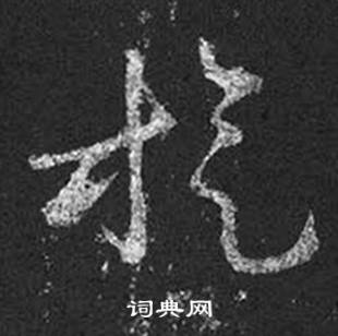 王羲之在十七帖中寫的旋