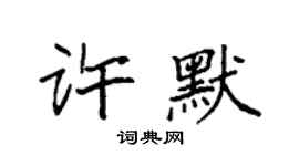 袁強許默楷書個性簽名怎么寫