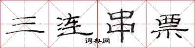 范連陞三連串票隸書怎么寫