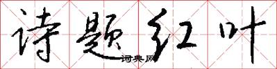 詩題紅葉怎么寫好看