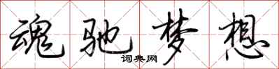 荊霄鵬魂馳夢想行書怎么寫