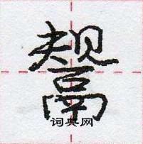 龐中華寫的硬筆行書鬹