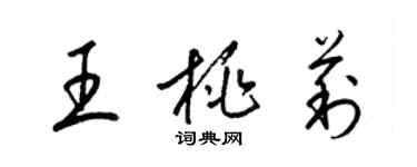 梁錦英王桃莉草書個性簽名怎么寫