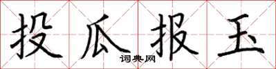 荊霄鵬投瓜報玉楷書怎么寫