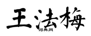 翁闓運王法梅楷書個性簽名怎么寫