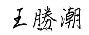 王正良王勝潮行書個性簽名怎么寫
