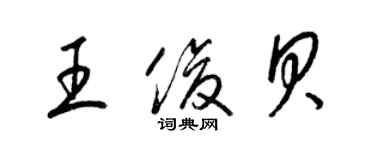 梁錦英王俊貝草書個性簽名怎么寫