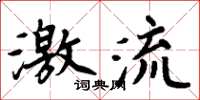 周炳元激流楷書怎么寫