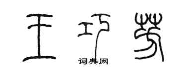 陳墨王巧芳篆書個性簽名怎么寫