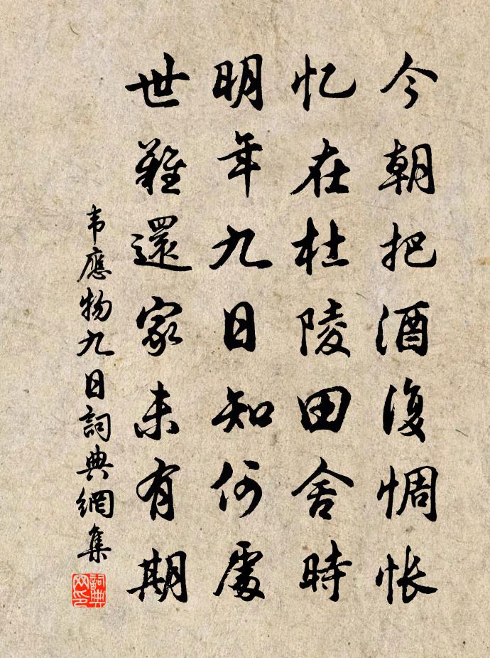 韋應物九日書法作品欣賞