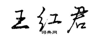 曾慶福王紅君行書個性簽名怎么寫