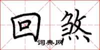 荊霄鵬回煞楷書怎么寫